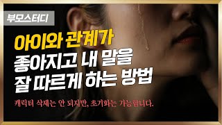 아이와 관계가 좋아지고 내 말을 잘 따르게 하는 법 | 아이가 자꾸 말을 안들을때 써보세요 | 효과만점!