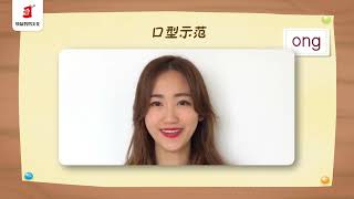 二十二天搞定拼音【幼小衔接】（22集全）   第16集 后鼻韵母ɑng eng ing ong的认识