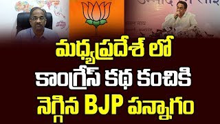 మధ్యప్రదేశ్ లో కాంగ్రేస్ కథ కంచికి, నెగ్గిన BJP పన్నాగం || Congress Looses Madhya Pradesh To BJP ||