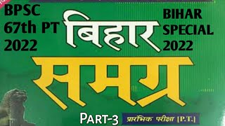 बिहार स्पेशल | KBC NANO | BPSC 67th |  2022 Part-3 | CDPO | Bihar Special BIHAR SAMGRA