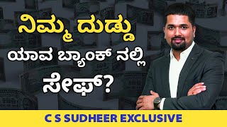 Yes Bank Crisis - ನಿಮ್ಮ ದುಡ್ಡು ಯಾವ ಬ್ಯಾಂಕ್ ನಲ್ಲಿ ಸುರಕ್ಷಿತ? | ಸಿ ಎಸ್ ಸುಧೀರ್