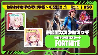 【フォトナ】参加型カスタムマッチをわいがや配信🌸｜Cherry Blossom #50　【フォートナイト/Fortnite】