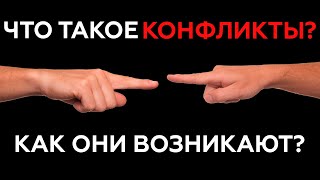 Коучинг. Что такое конфликты и как они возникают