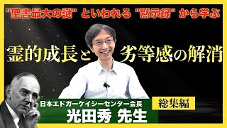 霊性の向上のために劣等感を克服する：光田秀 先生インタビュー総集編