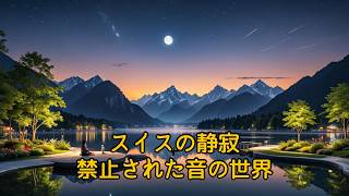 歴史の雑学～スイスの夜間騒音規制～