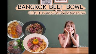 (ENG SUB) EP 10: Bangkok Beef Bowl ตะลอนกินข้าวหน้าเนื้อทั่วกรุงเทพ