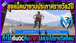 ลุงแม็คมางานประกาศรางวัล2ปี ที่1ได้เงินOCกับกาชาJAKจะเข้าชิงรางวัลกี่คน | Familie City | EP.3782