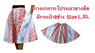 วิธีตัดเย็บกางเกงกระโปรง เอวยางยืด มีกระเป๋า2ข้าง Size L,XL สะโพก43นิ้ว How to sew skirt pants