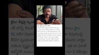 జైలు శిక్ష పై స్పందించిన RGV #shortsvideo #youtubevideo #apnews #latestnews