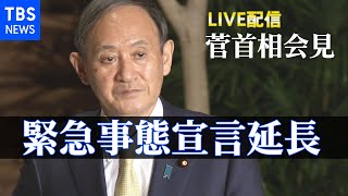 【LIVE】緊急事態宣言延長  菅首相会見（2021年3月5日）