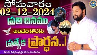 ప్రతిరోజు స్పెషల్ ప్రేయర్ 02-12-2024.. NEW SPECIAL PRAYER BY BRO SHALEM RAJ GARU DON'T MISS IT..