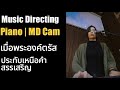 เมื่อพระองค์ตรัส + ประทับเหนือคำสรรเสริญ | Piano + MD CAM | Music Directing on Sunday Worship