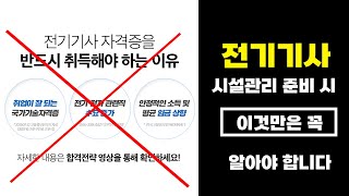 전기기사 시설관리로 취업하기 전 이것만은 알고 준비 해주세요