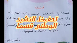 تحفيظ نشيد قسما للأطفال⁦♥️⁩💛 للسنة الأولى ابتدائي و التحضيري بطريقة مجربة و سهلة جدا و مريحة