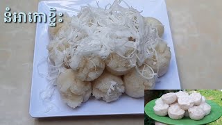 នំអាកោខ្ទិះ | Steamed Rice Cake