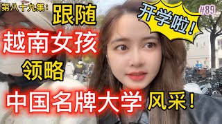 第89集: 跟随越南女孩领略中国名牌大学风采！中南大学开学第一天！