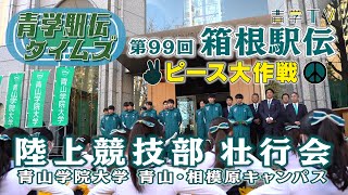 箱根駅伝2023｜青山学院大学“ピース大作戦”出場壮行会