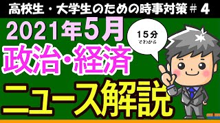 【高校生のための政治・経済】2021年5月ニュース解説#4