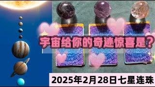 2025年2月28日罕見天象“七星連珠”將會給妳帶著什麽奇迹驚喜？ 九紫離火運20年，妳的人生將會迎來什麽祝福和好運呢？快來揭曉你即將開挂的爽文人生！！！（Timeless無時間限制）