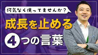 成長する人が使わない4つの言葉