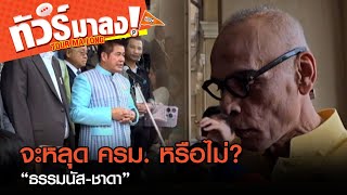 จับตา “ธรรมนัส-ชาดา” หลุด ครม. หรือไม่? | ทัวร์มาลง