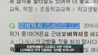 15금 게임하는 초등생들, 신고하는 게 유행?!