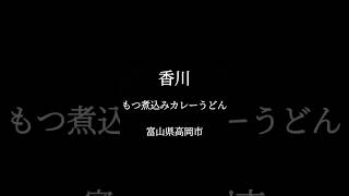 寒い日には絶品もつ煮込みカレーうどんが最高　富山県高岡市　香川　#グルメ　#富山グルメ