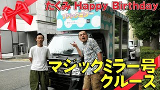 【たくみ誕生日】34歳のバースデーをマジックミラー号で祝う！