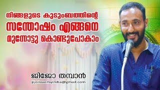 കുടുംബ ജീവിതത്തിലെ സന്തോഷം നാം അറിഞ്ഞിരിക്കേണ്ടത് motivational quotes from JIJO THAMPAN