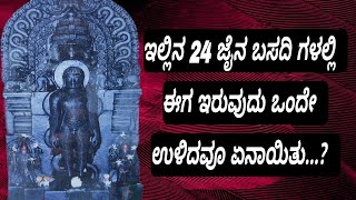 ಶ್ರೀ ೧೦೦೮ ಪಾರ್ಶ್ವನಾಥ ದಿಗಂಬರ ಜೈನ ಬಸದಿ ಕಾಯ್ಕಿಣಿ.. ! ಉಳಿದ 23 ಬಸದಿ ಏನಾಯ್ತು...?