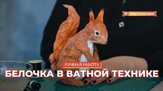 Белка из ваты: мастер-класс