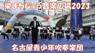 栄まちじゅう音楽広場2023　名古屋青少年吹奏楽団