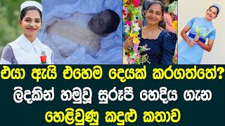 එයා ඇයි එහෙම දෙයක් කරගත්තේ? අවසන් ගමන් ගිය හෙදිය ගැන හෙළිවුණු කදුළු කතාව...