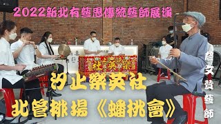 【汐止樂英社】北管古路《蟠桃會》    2022新北有藝思 傳統藝師展演－－北管音樂 詹文贊藝師