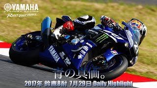 2017年鈴鹿8耐 ヤマハDaily Highlight[7月29日（土）]