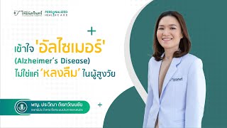 ‘อัลไซเมอร์’ (Alzheimer’s Disease) ไม่ใช่แค่ ‘หลงลืม’ ในผู้สูงวัย