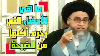 ما هي الأعضاء التي يحرم أكلها من الذبيحة . أحكام ما يحرم اكله من الذبيحه . أحكام الطعام #السيد_صباح