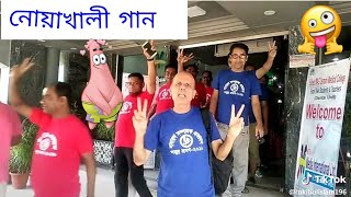 নোয়াখালী দেশের রোমান্টিক গান। Romantik song Noakhalli.গর্বের দেশ নোয়াখালী দেশ।by comedy Bangla.