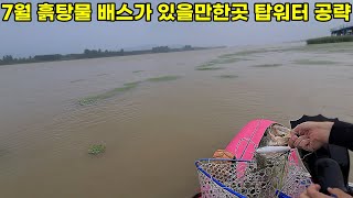 배스낚시 7월 장마철 강계 본류대 흙탕물 탑워터 도전