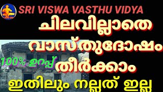 Vasthu Dosha Can Be Solved Free || ചിലവില്ലാതെ വാസ്തു ദോഷം പരിഹരിക്കാം || SRI VISWA VASTHU VIDYA