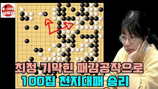 [최정 기막힌 패감 공작으로 100집 천지대패 승리~] #한중슈퍼매치 #최정 vs #린스양 #김성룡바둑랩 #바둑