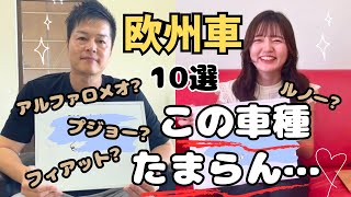 【輸入車専門店の本音】この車種がアツい！好きな欧州車10選！※数ある欧州車の中で奇跡的にあのフランス車で意見が一致しました…！