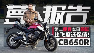 第二便宜的本田四缸 比飞度还保值 CB650R解析｜照摩镜