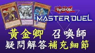 【遊戲王Master Duel#6】黃金卿+召喚師[疑問解答]