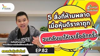 5 สิ่งห้ามพลาด \