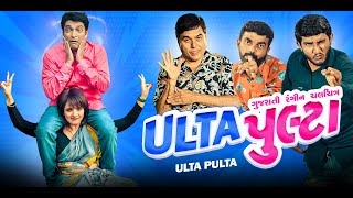 ULTA PULTA - OFFICIAL TRAILER | ઉલ્ટા પુલ્ટા | Hitu Kanodia | Prinal Oberoi | Gujarati Movies 2023