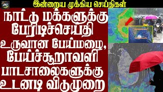 நாட்டு மக்களுக்கு பேரிடிச்செய்தி உருவான பேய்மழை, பேய்ச்சூறாவளி பாடசாலைகளுக்கு உடனடி விடுமுறை