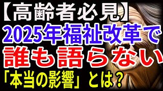 【高齢者必見】2025年福祉改革で誰も語らない「本当の影響」とは？