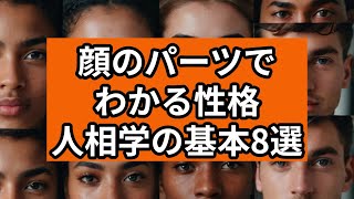 顏のパーツでわかる性格【人相学の基本】8選