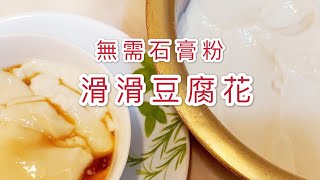 豆腐花 零失敗 高鈣高營養健康甜品